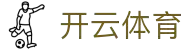 开云体育平台 - KYGAMEWORLD88官方站点 - 赛事直播入口
